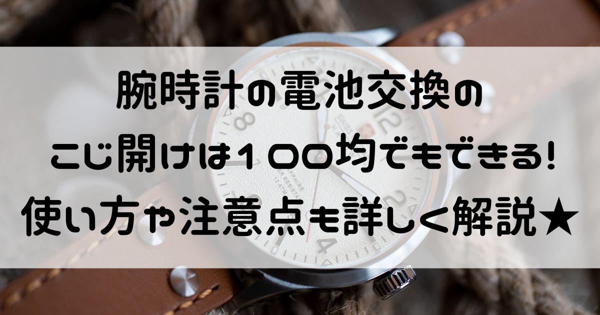 腕時計 電池交換 こじ開け 100均