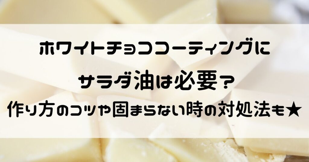ホワイトチョコ コーティング サラダ油