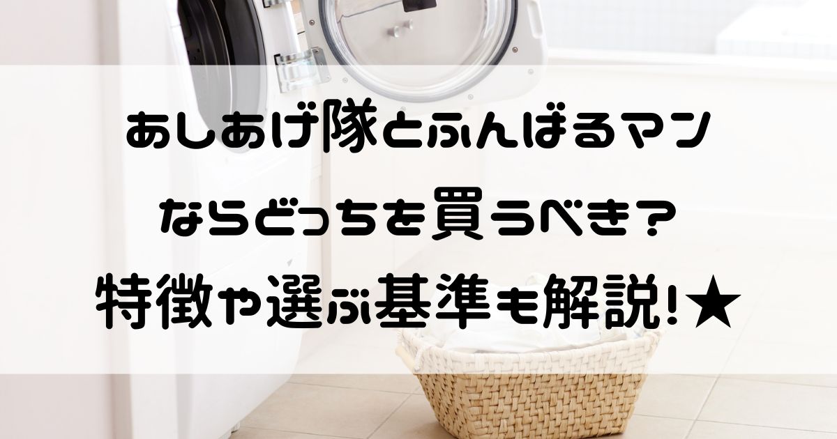 あしあげ隊 ふんばるマン どっち