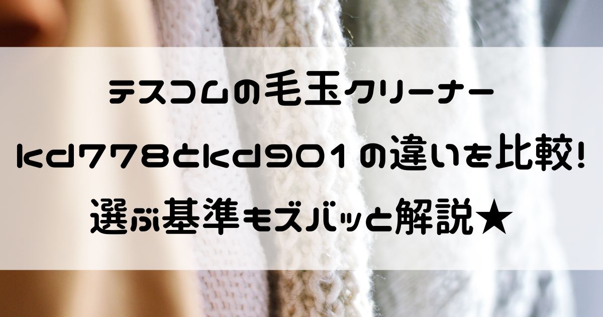 テスコム 毛玉クリーナー kd778 kd901 違い