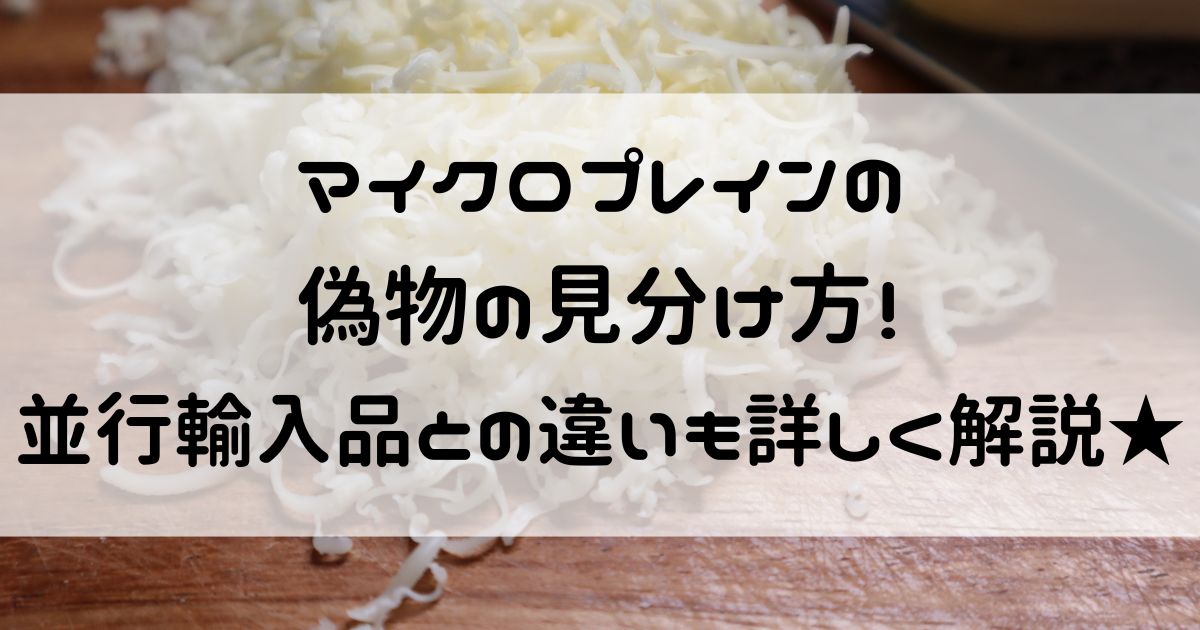 マイクロプレイン 偽物 見分け方