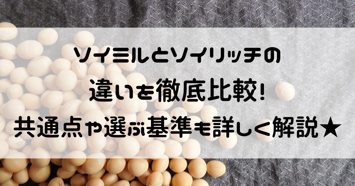 ソイミル ソイリッチ 比較