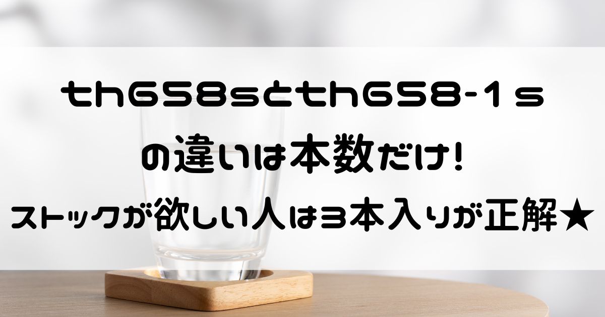 th658s th658-1s 違い