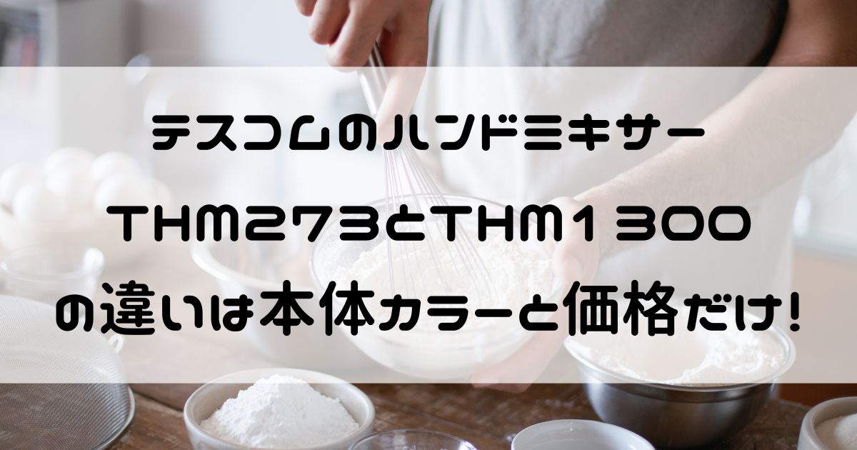 テスコム ハンドミキサーTHM273 thm1300 違い