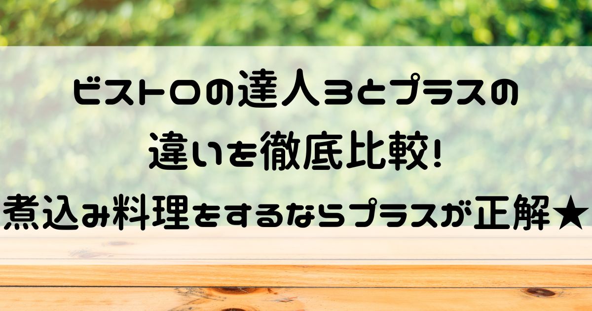 ビストロの達人3 プラス 違い