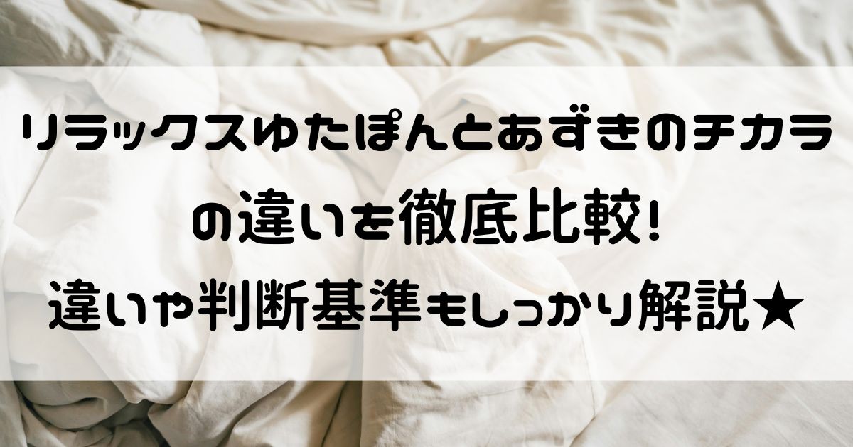 リラックスゆたぽん あずきのチカラ 比較
