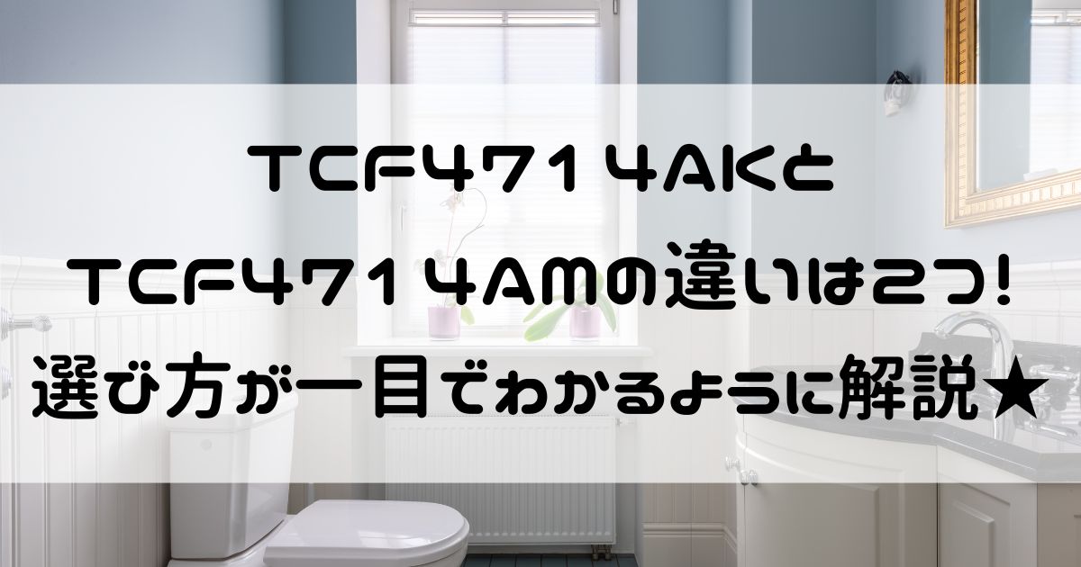 TCF4714AKとTCF4714AMの違い