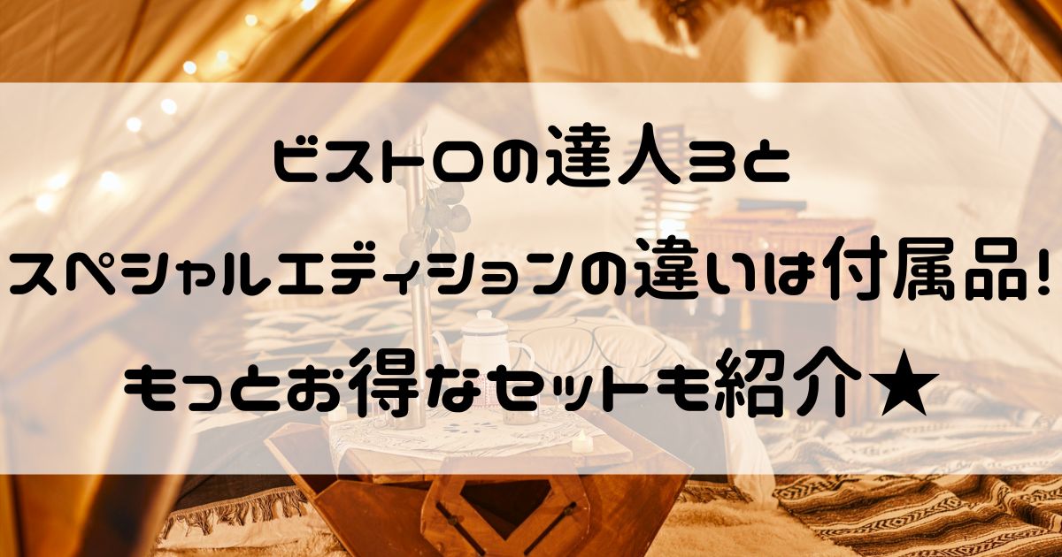ビストロの達人3 スペシャルエディション 違い