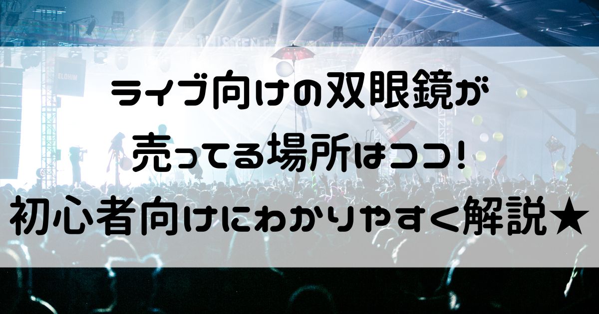 ライブ 双眼鏡 売ってる場所　