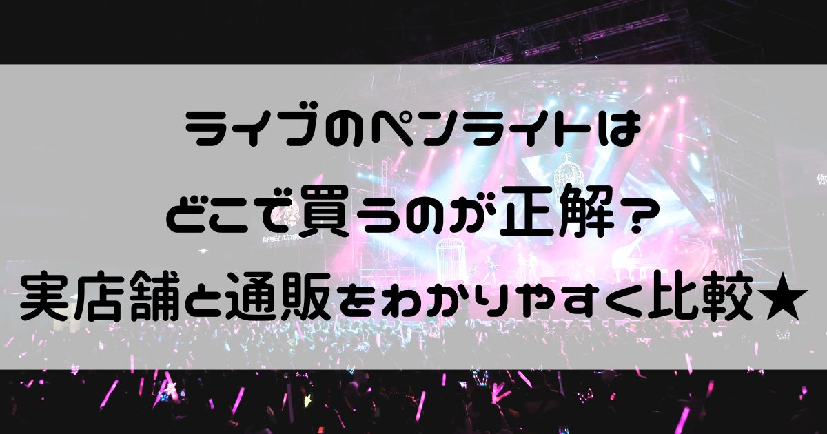 ライブ ペンライト どこで 買う