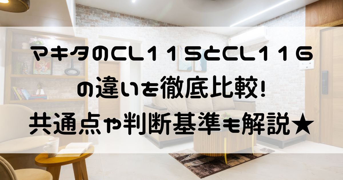 マキタ cl115 CL116 違い