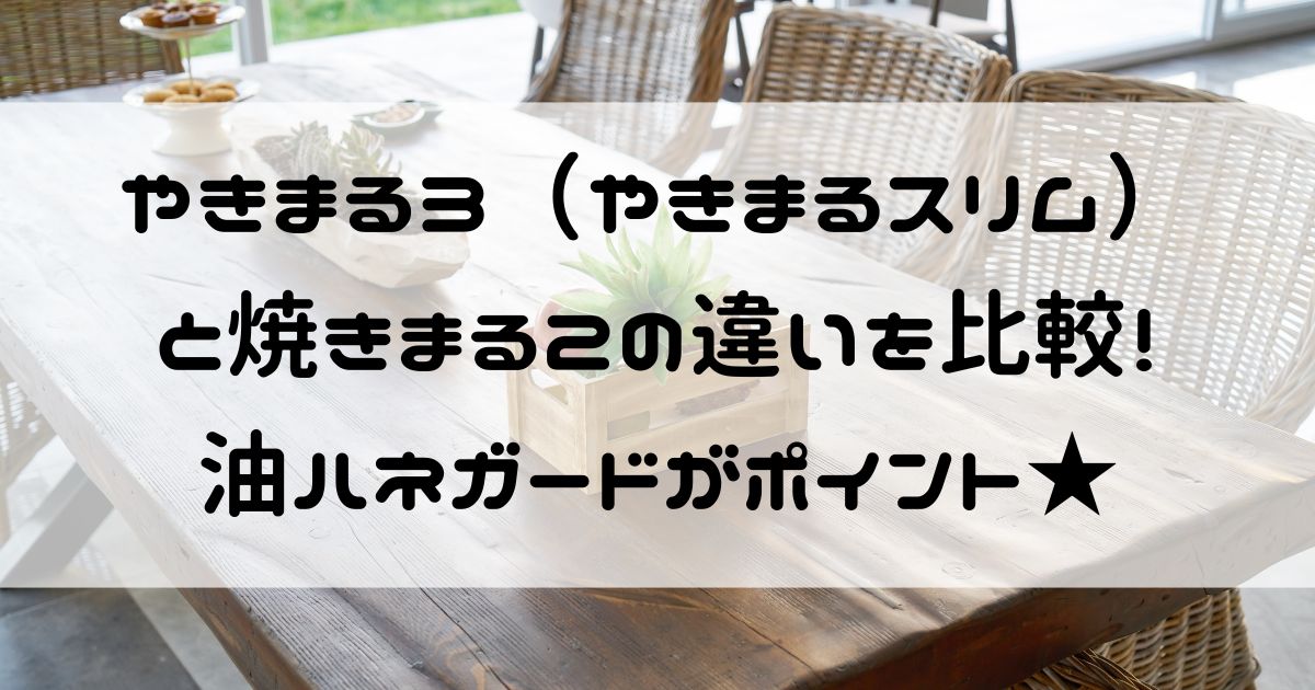 やきまる3 焼きまる2 違い