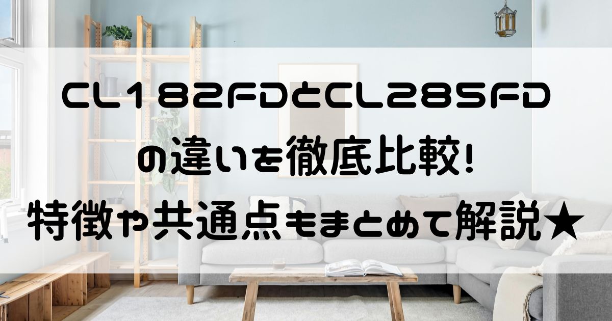 cl182fdとcl285fdの違いについて