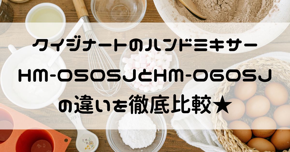 クイジナート ハンドミキサー 050 060 違い