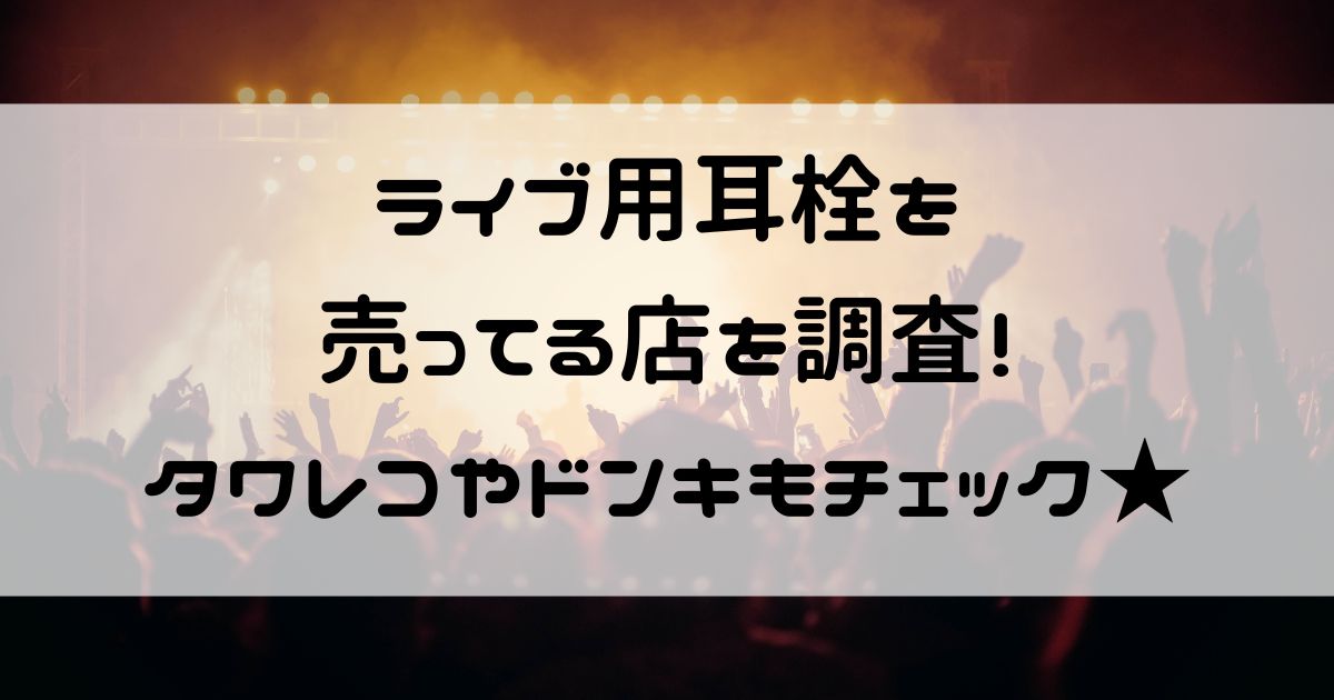 ライブ用耳栓 売ってる店